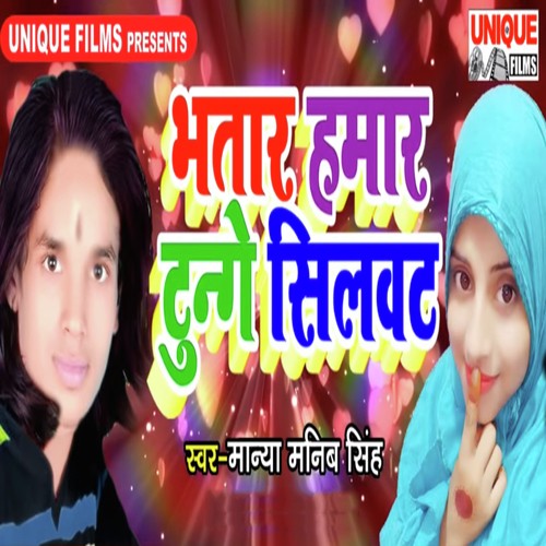 Bhatar Hamar Tunge Silwat - Manya Manib Singh