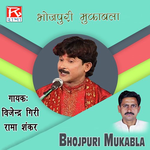 Chapra Mai - Rama Sankar Yadav, Vijendra Giri