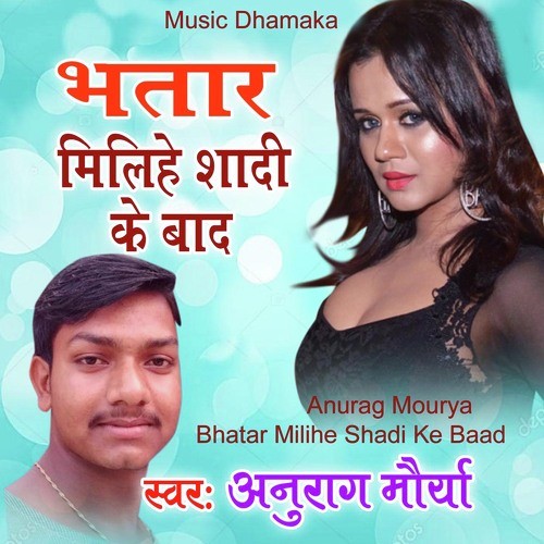 Bhatar Milihe Shadi Ke Baad - Anurag Mourya