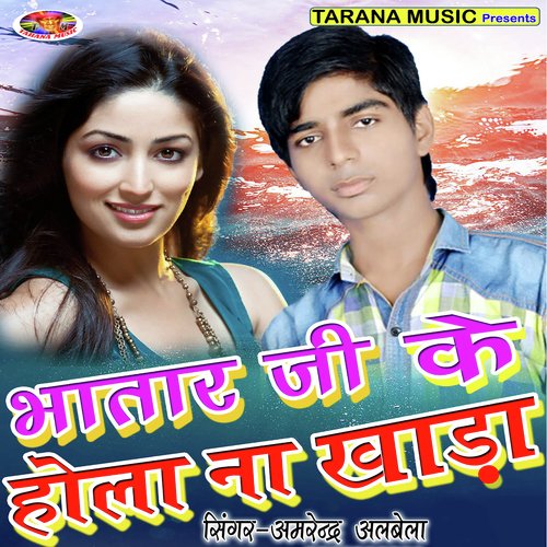 Pahile Ahir Se Gahir - Amrendra Albela