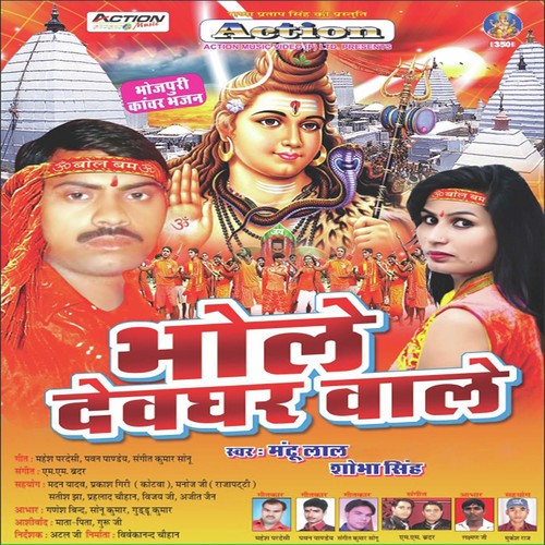 Sanwariya Bna Kanwariya - Mantu Lal, Shobha Singh