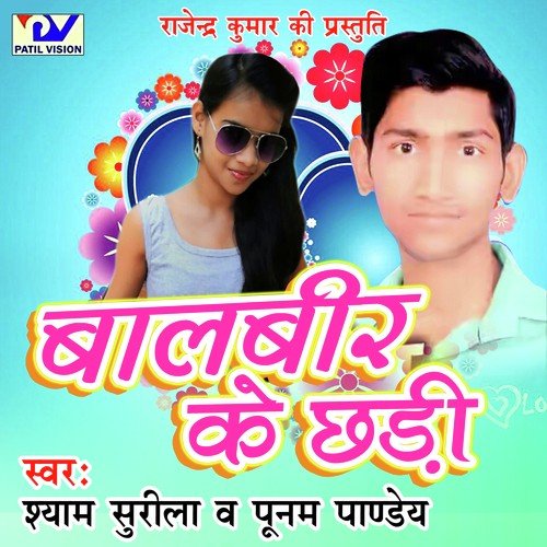 Tope Wala Cheej - Shyam Surila, Poonam Pandey
