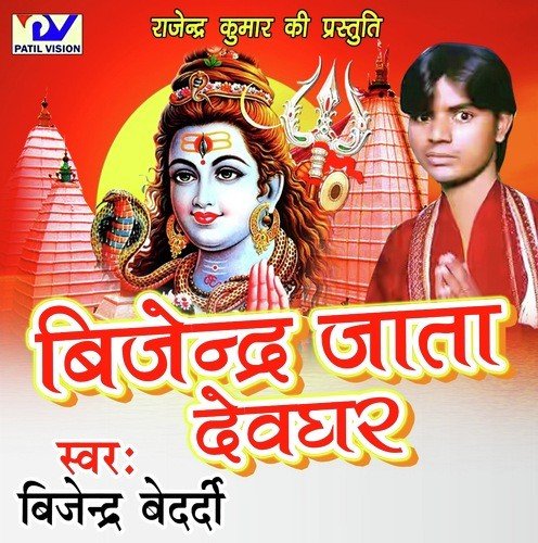 Kab Aaihe Bhola Ji Hamar - Bijender Bedardi
