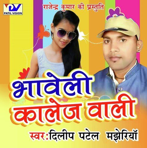 16 Se 17 Bariswa Ke - Dilip Patel Majheriya