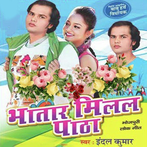 Hamar Babu Hau Vidhayak - Indal Kumar