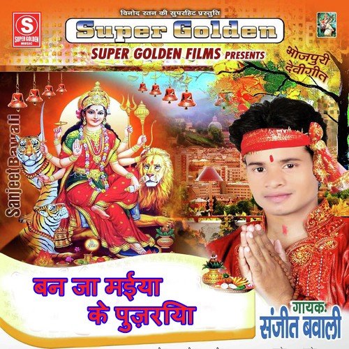 Saki Aayil Rahi Maiya Angnwa Me - Sanjeet Bavali