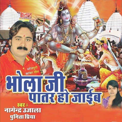 Bhola Ji Patr Ho Jaib - Nagenra Ujala, Punita Priya