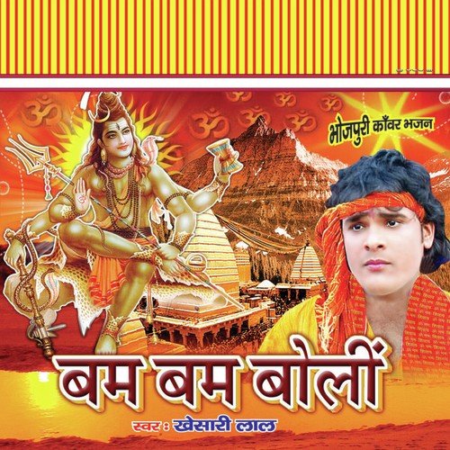 Shiv Ji Ke Sena - Khesari Lal Yadav