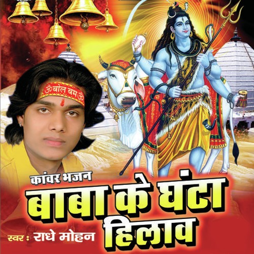 Baba Ke Ghanta Hilaw - Radhey Mohan