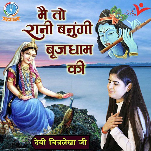 Main To Rani Banungi Brij Dham Ki - Devi Chitralekha Ji
