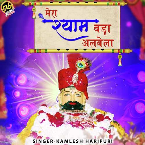 Mera Shyam Bada Albela - Kamlesh Haripuri