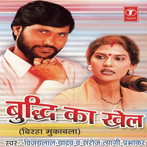 Buddhi Ka Khel - Saroj Tyagi Prabhakar, Vijay Lal Yadav
