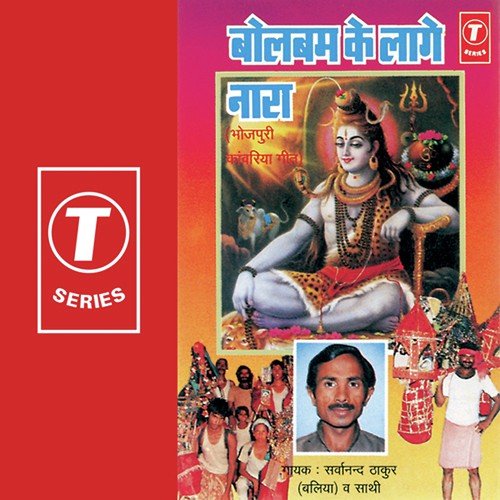 Aare More Shiv Ji Ke Ho - Sarwanand Thakur, Sarvanand Thakur