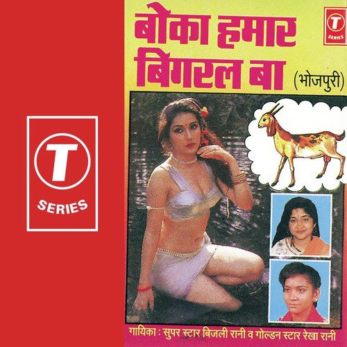 Tohar Falwa Ke Gehki - Rekha Rani, Bijli Rani, Ravi Daate
