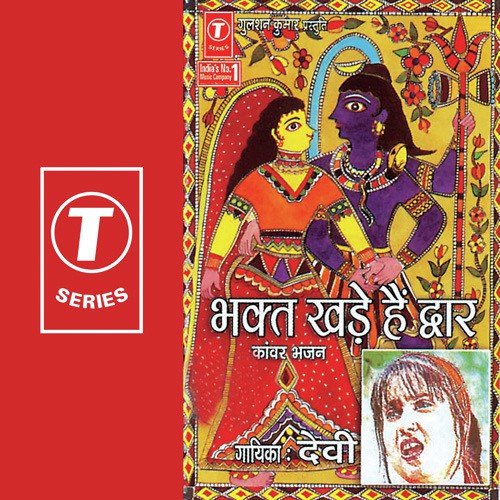 O Damru Wale Baba - Devi, Dinesh Kumar