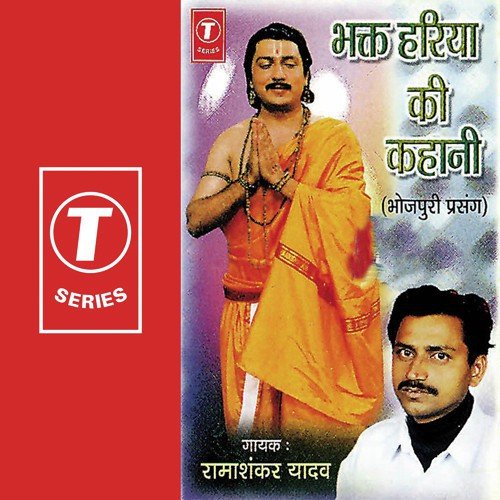 Bhakt Hariya Ki Kahaani - Ramashankar Yadav, Badshah, Babu Jaan