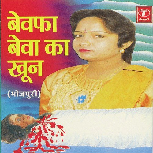 Bewafa Bewa Ka Khoon (Hazipur Kand) - Geeta Tyagi
