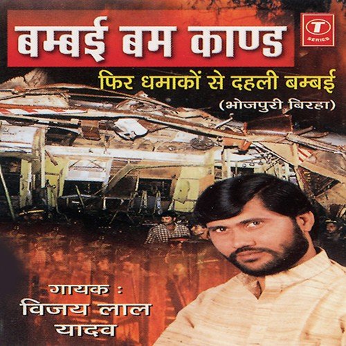 Bumbai Bomb Kand - Vijay Lal Yadav