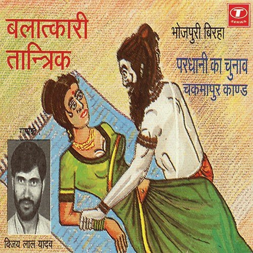 Pardhani Ka Chunaav (Chakmapur Kand) - Vijay Lal Yadav
