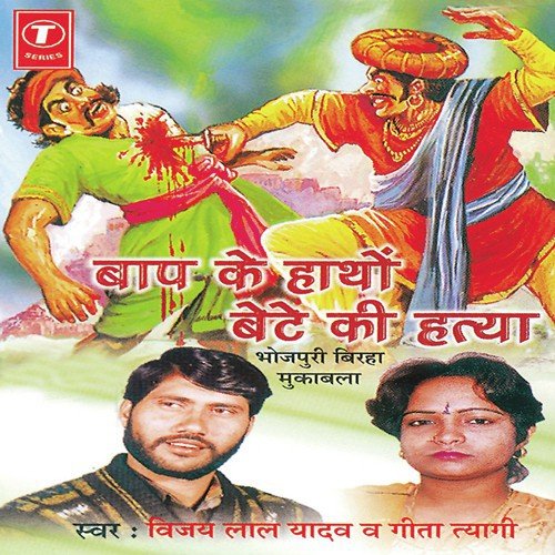 Baap Ke Hathon Bete Ki Hatya (Vilaspur Kand) - Vijay Lal Yadav, Geeta Tyagi