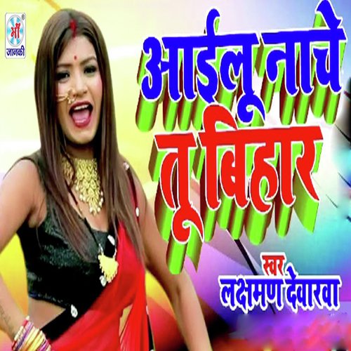 Aailu Nache Tu Bihar - Lakshman Dewarwa