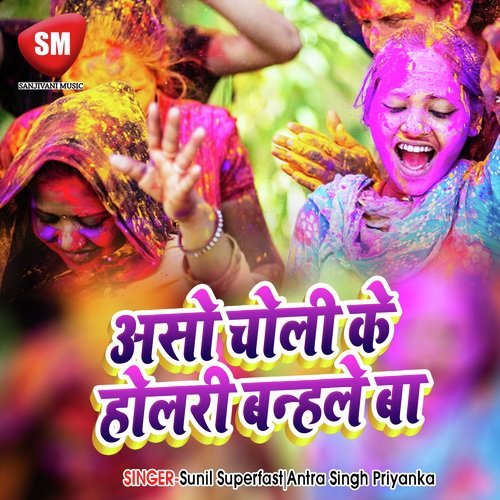 Asho Choli Ke Holari Bandhale Ba - Sunil Superfast, Antra Singh Priyanka