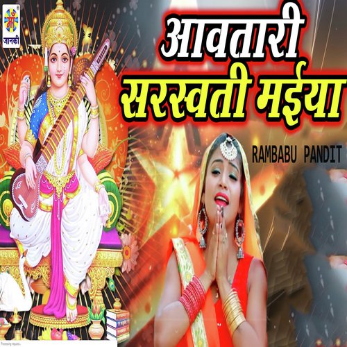 Aawtari Sarswati Maiya - Rambabu Pandit