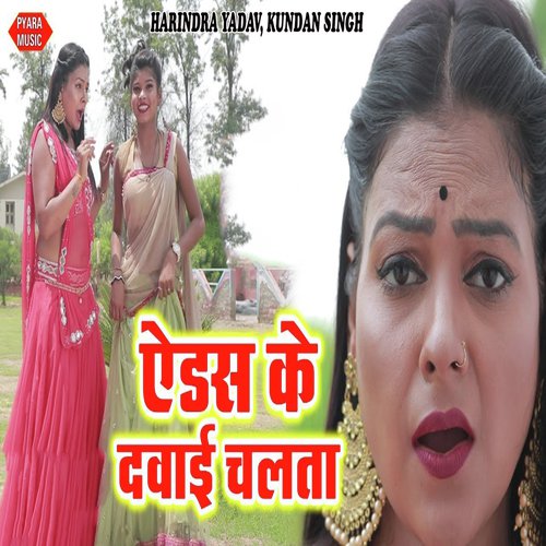 Aids Ke Dabai Chalata - Harindra Yadav, Kundan Singh