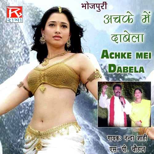 Devra Chumma - S.P. Chauhan, Nanda Sahi