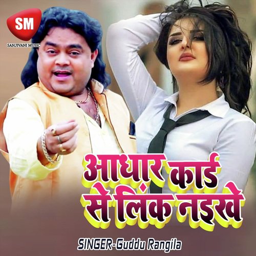 Adhar Card Se Link Naikhe - Guddu Rangila