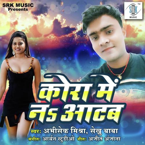 Ab Na Kora Mein Tohra Atab - Sekhu Baba, Abhishek Mishra, Sekhu Baba