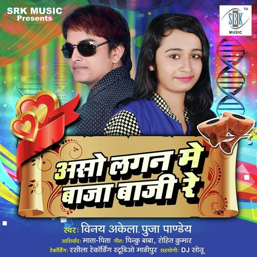 Aso Lagan Mein Baja Baaji Re - Vinay Akela, Puja Pandey, Puja Pandey