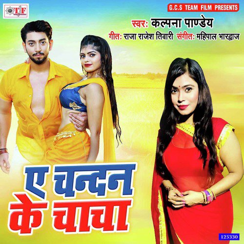 Ae Chandan Ke Chacha - Kalpana Pandey