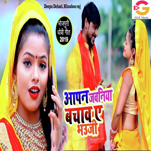 Aapn Jawaniya Bachawa A Bhauji - Deepu Dehati, Khusboo Raj