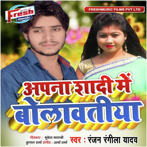 Apna Shaadi Me Bolawatiya - Ranjan Rangeela Yadav