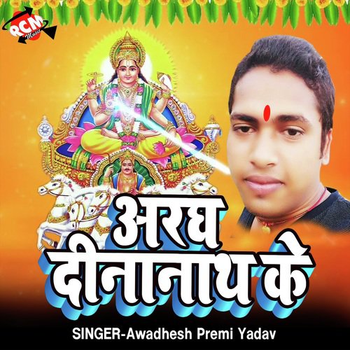 Aragh Dihe Barti - Awadhesh Premi yadav