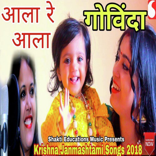 Aala Re Aala Govinda - Kanchan Kiran Mishra