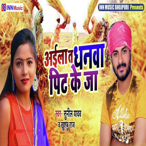 Aaila Ta Dhanwa Pit Ke Jaa - Sunil Yadav, Khushbu Raj