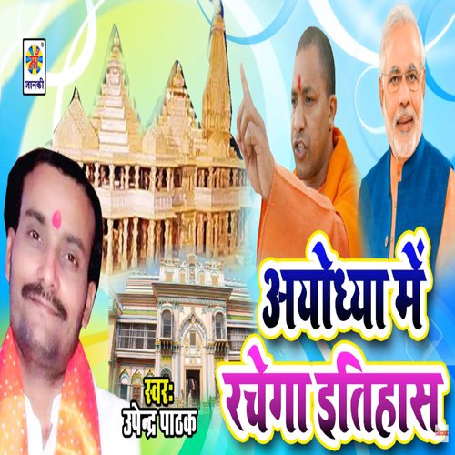 Ayodhya Me Rachega Itihaas - Upendra Pathak