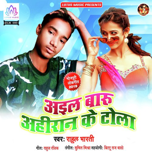 Aail Baru Ahiran Ke Tola - Rahul Bharti