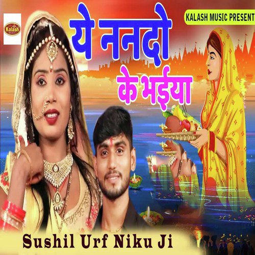 A Nanado Ke Bhaiya - Sushil Urf Niku Ji