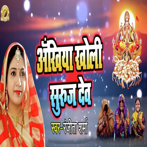 Ankhiyan Kholi Suruj Dev - Ranjeeta Sharma