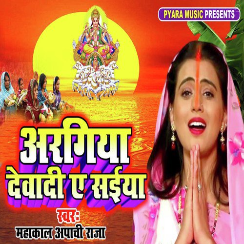 Aragiya Devadi A Saiya - Mahakal Apachi Raja