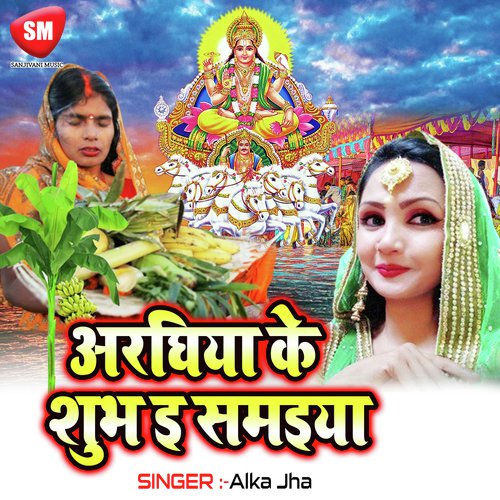 Araghiya Ke Shubh E Samaiya - Alka Jha