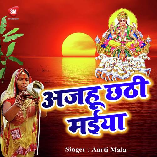 Maiya Mori Kahe Karbaithin - Aarti Mala