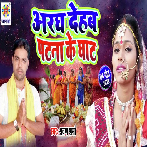 Argh Dehab Patna Ke Ghat - Sharvan Sharma