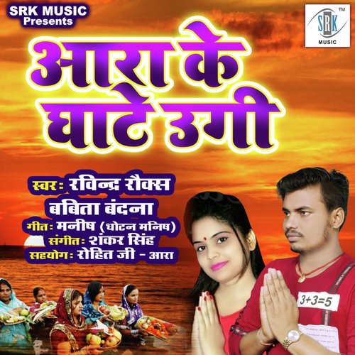 Aara Ke Ghaate Ugi - Ravindra Rocks, Babita Bandana