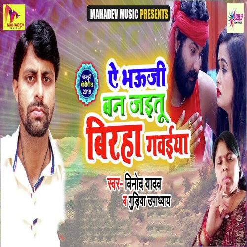 Ae Bhauji Ban Jaitu Birha Gawaiya - Vinod Yadav, Gudiya Upadyay