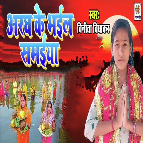 Aragh Ke Bhail Smaiya - Vinita Diwakar