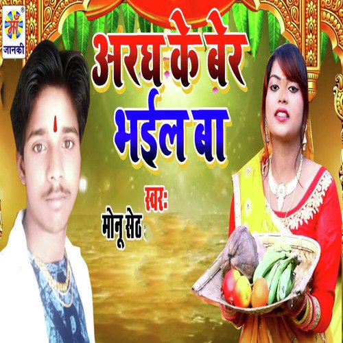 Aragh Ke Ber Bhail Ba - Monu Seth